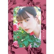 鶴嶋乃愛 1stフォトエッセイ 微睡む花の様に（東京ニュース通信社） [電子書籍]