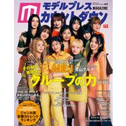 モデルプレスカウントダウンマガジン vol.9（東京ニュース通信社） [電子書籍]