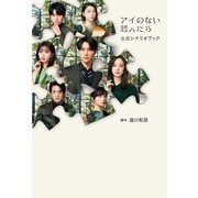 アイのない恋人たち 公式シナリオブック（東京ニュース通信社） [電子書籍]