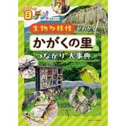 所さんの目がテン！公式ブック 生物多様性がわかる かがくの里の"つながり"大事典（東京ニュース通信社） [電子書籍]