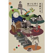 マカロニえんぴつ はっとり 対談集 会いに行く支度する。（東京ニュース通信社） [電子書籍]