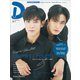 タイドラマガイド「D」 vol.7（東京ニュース通信社） [電子書籍]