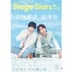TVガイド Stage Stars vol.26（東京ニュース通信社） [電子書籍]