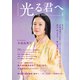 ＮＨＫ2024年大河ドラマ 光る君へ THE BOOK2（東京ニュース通信社） [電子書籍]