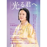 ＮＨＫ2024年大河ドラマ 光る君へ THE BOOK2（東京ニュース通信社） [電子書籍]