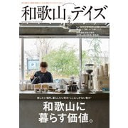 和歌山デイズ vol.2（東京ニュース通信社） [電子書籍]