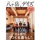 八ヶ岳デイズ vol.26（東京ニュース通信社） [電子書籍]