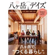 八ヶ岳デイズ vol.26（東京ニュース通信社） [電子書籍]