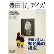 豊田市デイズ vol.7（東京ニュース通信社） [電子書籍]