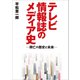 テレビ情報誌のメディア史―興亡の歴史と未来―（東京ニュース通信社） [電子書籍]
