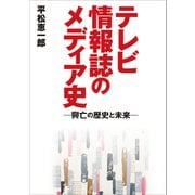 テレビ情報誌のメディア史―興亡の歴史と未来―（東京ニュース通信社） [電子書籍]