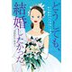 どうしても、結婚したかった。 1000人の男性と出会った私の婚活ラプソディー（東京ニュース通信社） [電子書籍]