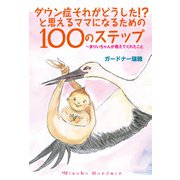 ダウン症それがどうした！？と思えるママになるための100のステップ～まりいちゃんが教えてくれたこと（東京ニュース通信社） [電子書籍]
