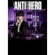 日曜劇場「アンチヒーロー」公式メモリアルブック（東京ニュース通信社） [電子書籍]