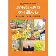 おもいっきりタイ暮らし 働いて、旅して、殻を破った100日間（東京ニュース通信社） [電子書籍]