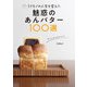 うさもぐの人生を変えた 魅惑のあんバター100選（東京ニュース通信社） [電子書籍]