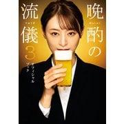 晩酌の流儀3 オフィシャルブック（東京ニュース通信社） [電子書籍]