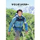 「マウンテンドクター」メモリアルブック（東京ニュース通信社） [電子書籍]