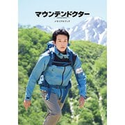 「マウンテンドクター」メモリアルブック（東京ニュース通信社） [電子書籍]