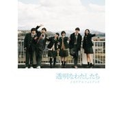 「透明なわたしたち」メモリアルフォトブック（東京ニュース通信社） [電子書籍]