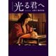 ＮＨＫ2024年大河ドラマ 光る君へ ART BOOK（東京ニュース通信社） [電子書籍]