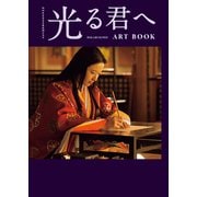 ＮＨＫ2024年大河ドラマ 光る君へ ART BOOK（東京ニュース通信社） [電子書籍]