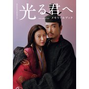 ＮＨＫ2024年大河ドラマ 光る君へ メモリアルブック（東京ニュース通信社） [電子書籍]