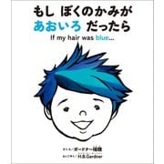 もし ぼくのかみが あおいろ だったら（東京ニュース通信社） [電子書籍]