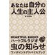 あなたは自分の人生の主人公 ハートフルラジオ 虫の知らせ ワンポイントアドバイスブック（東京ニュース通信社） [電子書籍]