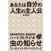 あなたは自分の人生の主人公 ハートフルラジオ 虫の知らせ ワンポイントアドバイスブック（東京ニュース通信社） [電子書籍]