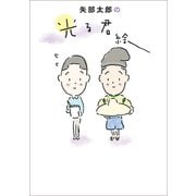 矢部太郎の光る君絵（東京ニュース通信社） [電子書籍]
