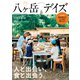 八ヶ岳デイズ vol.27（東京ニュース通信社） [電子書籍]