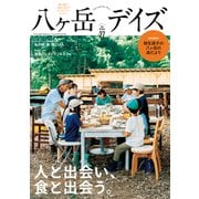 八ヶ岳デイズ vol.27（東京ニュース通信社） [電子書籍]