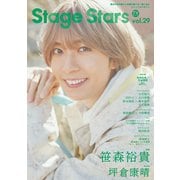 TVガイド Stage Stars vol.29（東京ニュース通信社） [電子書籍]