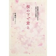 桜の下で君と 特攻隊の真実を伝えるお笑い芸人の物語（東京ニュース通信社） [電子書籍]