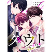 ダウト～嘘つき婚活オトコは誰？～（6）（ボルテージ） [電子書籍]