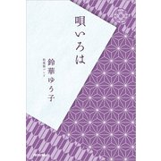 唄いろは（リットーミュージック） [電子書籍]