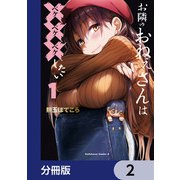 お隣のおねぇさんは×××したい【分冊版】 2（KADOKAWA） [電子書籍]