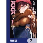 お隣のおねぇさんは×××したい【分冊版】 7（KADOKAWA） [電子書籍]