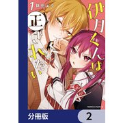 伊月くんは正されたい【分冊版】 2（KADOKAWA） [電子書籍]