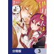 伊月くんは正されたい【分冊版】 3（KADOKAWA） [電子書籍]