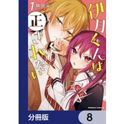 伊月くんは正されたい【分冊版】 8（KADOKAWA） [電子書籍]