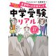 中学受験のリアル マンガでわかる 志望校への合格マップ（KADOKAWA） [電子書籍]