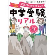 中学受験のリアル マンガでわかる 志望校への合格マップ（KADOKAWA） [電子書籍]