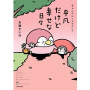 ちゃんぺんとママぺんの平凡だけど幸せな日々（KADOKAWA） [電子書籍]