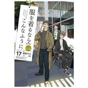 服を着るならこんなふうに（17）（KADOKAWA） [電子書籍]