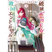 グランドール王国再生録 破滅の悪役王女ですが救国エンドをお望みです 3（KADOKAWA） [電子書籍]