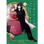 シュガーアップル・フェアリーテイル3 ～銀砂糖師の家～（KADOKAWA） [電子書籍]