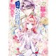 破局予定の悪女のはずが、冷徹公爵様が別れてくれません！ 4（KADOKAWA） [電子書籍]