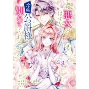 破局予定の悪女のはずが、冷徹公爵様が別れてくれません！ 4（KADOKAWA） [電子書籍]
